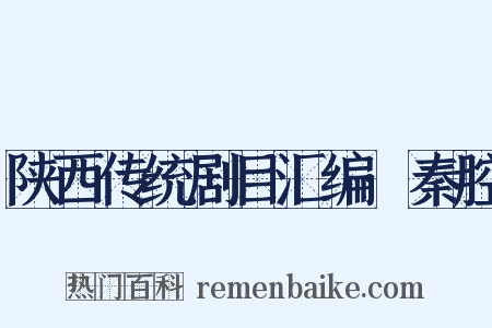 陕西传统剧目汇编·秦腔是什么意思的图片